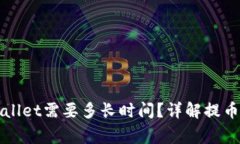 火币提币到TPWallet需要多长