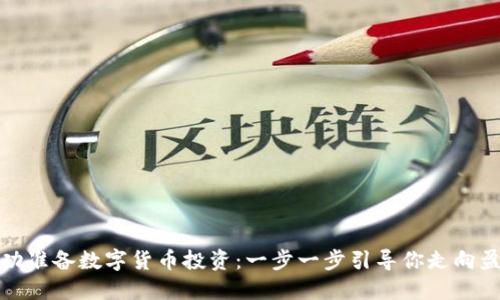如何成功准备数字货币投资：一步一步引导你走向盈利之路