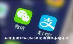 如何查询TPWallet的使用期限