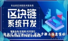 轻松迁移TPWallet：详细步骤