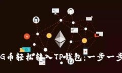 如何将FEG币轻松转入TP钱包