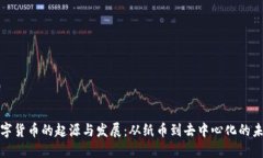 数字货币的起源与发展：
