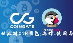 全面解析以太坊ETH钱包：