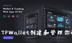 ziaoti如何使用TPWallet创建和