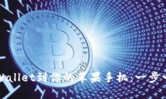 轻松下载TPWallet到你的苹果