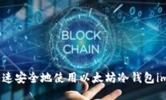 如何快速安全地使用以太