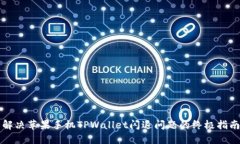 解决苹果手机TPWallet闪退问