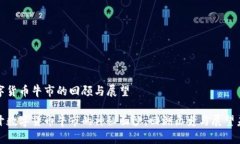 数字货币牛市的回顾与展