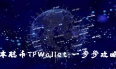 轻松创建中本聪币TPWalle