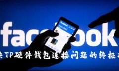 解决TP硬件钱包连接问题的