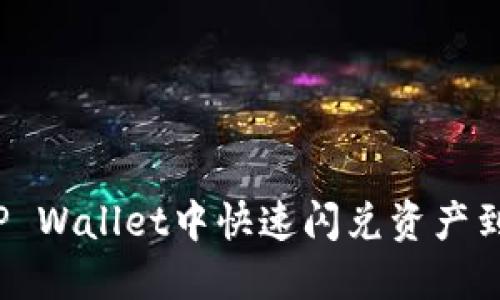 如何在TP Wallet中快速闪兑资产到交易所？