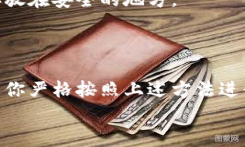 tiaoti轻松获取TPWallet：全方位下载指南与实用技巧/tiaoti  
TPWallet, 钱包下载, 数字货币, 加密资产, 使用技巧/guanjianci

什么是TPWallet？
TPWallet，一个近年来备受关注的数字钱包，致力于为用户提供安全、便捷的加密货币管理。随着区块链技术的迅速发展，越来越多的人开始接触和使用数字货币，而TPWallet正是在这样的背景下应运而生。它支持多种数字资产的存储与交易，无论是比特币、以太坊还是各类 altcoin，都能在这个平台上轻松应对。

为什么选择TPWallet？
TPWallet的优势在于其出色的用户体验和高水平的安全性。首先，用户界面设计，方便用户快速上手，尤其是对于刚接触数字资产的朋友们来说，简洁易用的界面大大降低了入门的门槛。其次，TPWallet采用了先进的加密技术，这保障了你的资产安全。此外，它还具备跨链交易的能力，使得不同类型的数字货币可以方便地互相转化，这无疑为投资者提供了更多的灵活性。

如何下载TPWallet？步骤详解
现在，我们来看看如何下载TPWallet。其实，下载的过程非常简单，适合任何用户。下面是详细的步骤。
首先要做的，是前往TPWallet的官方网站。你可以通过网页搜索“TPWallet官网下载”来找到相关链接，确保访问的是官方渠道，以免下载到假冒程序。
一旦你进入了官方网站，页面上通常会显现出明显的“下载”按钮。不同的设备可能对应不同的下载选项，如果你是手机用户，可以选择iOS或Android版本；如果你是电脑用户，选择Windows或Mac版本。单击相应的下载按钮，程序包就会自动下载到你的设备中。
下载完成后，找到你下载的文件，双击或点击来开始安装过程。根据设备的提示完成安装，这里需要注意的是，在某些设备上可能会弹出安全警告，提示你安装未知来源的应用。只要你确认下载的来源是可信的，这个警告可以选择忽略。

安装后的设置：让你的TPWallet更安全
安装完TPWallet后，第一件事就是进行必要的设置。打开应用后，你会看到一个欢迎页面，通常会提示你创建新的钱包或者导入已有的钱包。如果你是第一次使用，则选择创建新钱包。
系统会要求你设置一个强密码，这个密码必须务必记住，因为它是保护你资产的第一道防线。创建完成后，系统会生成一组助记词，确保把这串轻工拿好，切忌在网上公开。如果忘记密码而没有备份，可能会导致你无法恢复钱包中的资产。

如何使用TPWallet进行交易
成功创建钱包后，接下来就是如何用TPWallet进行交易了。首先，用户可以通过转账或接收的功能来进行资金的流动。想要接收资金，可以将你的钱包地址分享给对方；如果想要转账，输入对方的地址以及要转账的金额并确认。
另外，TPWallet也支持交易功能，用户可以在内部交易所直接进行买卖数字货币。你可以通过简单的界面查看当前市场价格，选择想要交易的金额和币种，确认交易后即可完成。这个过程非常直观，大大降低了用户的操作难度。

安全性：如何保护你的TPWallet
虽然TPWallet提供了高标准的安全保护，但用户自身的安全防范意识同样关键。建议用户定期更新密码，并且尽量避免将助记词存储在网上。可以考虑将助记词纸质化，并存放在安全的地方。
此外，启用双重认证也是一道有效的防线。这项功能能在用户登录钱包时，额外要求输入一次性验证码，增加了非法访问的难度。

总结：TPWallet是你的最佳选择吗？
综上所述，TPWallet凭借其用户友好的界面和强大的功能，毫无疑问是个人用户进行数字资产管理一个非常不错的选择。当然，钱包的安全使用离不开用户的主动维护。只要你严格按照上述方法进行下载与使用，就能最大限度地保护好自己的数字资产。
无论你是刚刚踏入数字货币领域的新手，还是在这个圈子浸淫已久的玩家，TPWallet都能给你提供了一个安全、便捷的交易平台。快来试试吧！