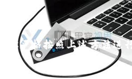 tiaoti轻松获取TPWallet：全方位下载指南与实用技巧/tiaoti  
TPWallet, 钱包下载, 数字货币, 加密资产, 使用技巧/guanjianci

什么是TPWallet？
TPWallet，一个近年来备受关注的数字钱包，致力于为用户提供安全、便捷的加密货币管理。随着区块链技术的迅速发展，越来越多的人开始接触和使用数字货币，而TPWallet正是在这样的背景下应运而生。它支持多种数字资产的存储与交易，无论是比特币、以太坊还是各类 altcoin，都能在这个平台上轻松应对。

为什么选择TPWallet？
TPWallet的优势在于其出色的用户体验和高水平的安全性。首先，用户界面设计，方便用户快速上手，尤其是对于刚接触数字资产的朋友们来说，简洁易用的界面大大降低了入门的门槛。其次，TPWallet采用了先进的加密技术，这保障了你的资产安全。此外，它还具备跨链交易的能力，使得不同类型的数字货币可以方便地互相转化，这无疑为投资者提供了更多的灵活性。

如何下载TPWallet？步骤详解
现在，我们来看看如何下载TPWallet。其实，下载的过程非常简单，适合任何用户。下面是详细的步骤。
首先要做的，是前往TPWallet的官方网站。你可以通过网页搜索“TPWallet官网下载”来找到相关链接，确保访问的是官方渠道，以免下载到假冒程序。
一旦你进入了官方网站，页面上通常会显现出明显的“下载”按钮。不同的设备可能对应不同的下载选项，如果你是手机用户，可以选择iOS或Android版本；如果你是电脑用户，选择Windows或Mac版本。单击相应的下载按钮，程序包就会自动下载到你的设备中。
下载完成后，找到你下载的文件，双击或点击来开始安装过程。根据设备的提示完成安装，这里需要注意的是，在某些设备上可能会弹出安全警告，提示你安装未知来源的应用。只要你确认下载的来源是可信的，这个警告可以选择忽略。

安装后的设置：让你的TPWallet更安全
安装完TPWallet后，第一件事就是进行必要的设置。打开应用后，你会看到一个欢迎页面，通常会提示你创建新的钱包或者导入已有的钱包。如果你是第一次使用，则选择创建新钱包。
系统会要求你设置一个强密码，这个密码必须务必记住，因为它是保护你资产的第一道防线。创建完成后，系统会生成一组助记词，确保把这串轻工拿好，切忌在网上公开。如果忘记密码而没有备份，可能会导致你无法恢复钱包中的资产。

如何使用TPWallet进行交易
成功创建钱包后，接下来就是如何用TPWallet进行交易了。首先，用户可以通过转账或接收的功能来进行资金的流动。想要接收资金，可以将你的钱包地址分享给对方；如果想要转账，输入对方的地址以及要转账的金额并确认。
另外，TPWallet也支持交易功能，用户可以在内部交易所直接进行买卖数字货币。你可以通过简单的界面查看当前市场价格，选择想要交易的金额和币种，确认交易后即可完成。这个过程非常直观，大大降低了用户的操作难度。

安全性：如何保护你的TPWallet
虽然TPWallet提供了高标准的安全保护，但用户自身的安全防范意识同样关键。建议用户定期更新密码，并且尽量避免将助记词存储在网上。可以考虑将助记词纸质化，并存放在安全的地方。
此外，启用双重认证也是一道有效的防线。这项功能能在用户登录钱包时，额外要求输入一次性验证码，增加了非法访问的难度。

总结：TPWallet是你的最佳选择吗？
综上所述，TPWallet凭借其用户友好的界面和强大的功能，毫无疑问是个人用户进行数字资产管理一个非常不错的选择。当然，钱包的安全使用离不开用户的主动维护。只要你严格按照上述方法进行下载与使用，就能最大限度地保护好自己的数字资产。
无论你是刚刚踏入数字货币领域的新手，还是在这个圈子浸淫已久的玩家，TPWallet都能给你提供了一个安全、便捷的交易平台。快来试试吧！