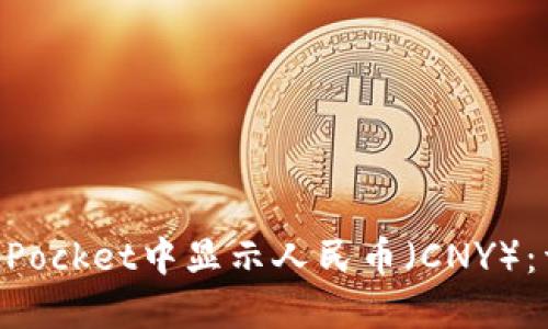 如何在TokenPocket中显示人民币（CNY）：详细步骤指南