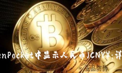 如何在TokenPocket中显示人民币（CNY）：详细步骤指南