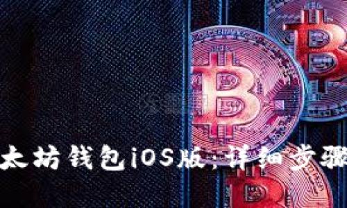 轻松下载以太坊钱包iOS版：详细步骤与实用建议