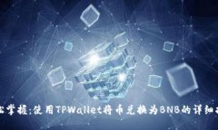 轻松掌握：使用TPWallet将币