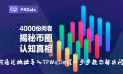 如何通过地址导入TPWalle