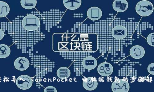 轻松导入 TokenPocket 电脑端钱包的步骤解析