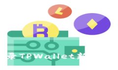 快速重新登录TPWallet新账号