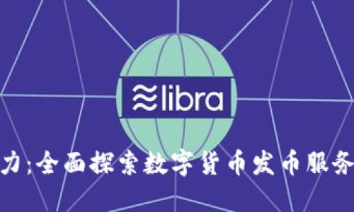 释放你的创造力：全面探索数字货币发币服务的崛起与机遇
