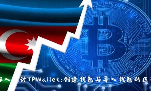 深入探讨TPWallet：创建钱包与导入钱包的区别