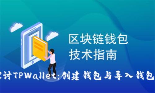 深入探讨TPWallet：创建钱包与导入钱包的区别