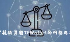 轻松掌握欧易转TPWallet的网