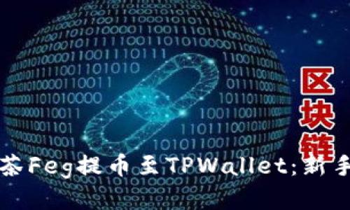 轻松将抹茶Feg提币至TPWallet：新手必看指南
