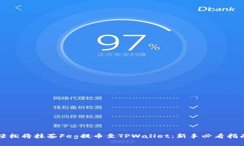 轻松将抹茶Feg提币至TPWallet：新手必看指南
