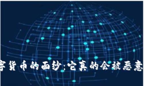 揭开数字货币的面纱：它真的会被恶意篡改吗？