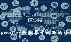 解决tpwallet数据异常问题的