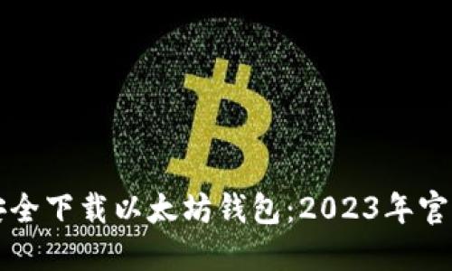 如何安全下载以太坊钱包：2023年官网指南