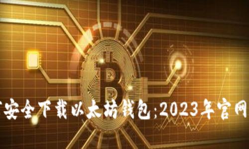 如何安全下载以太坊钱包：2023年官网指南