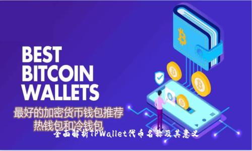 全面解析TPWallet代币名称及其意义
