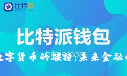 金融核弹与数字货币的碰撞：未来金融的洗牌与重构