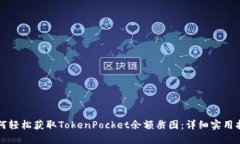 如何轻松获取TokenPocket余额