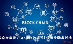 如何安全解除TPWallet的同步