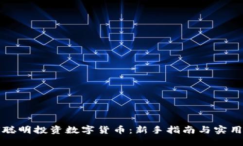 如何聪明投资数字货币：新手指南与实用技巧