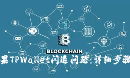 如何解决苹果TPWallet闪退问题：详细步骤与实用技巧