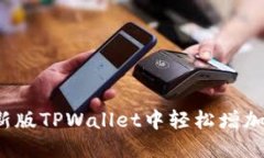 如何在新版TPWallet中轻松增
