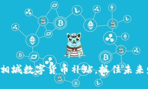 利用苏州相城数字货币补贴，抓住未来财务机遇！