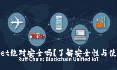 tpwallet绝对安全吗？了解安