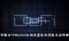 如何解决TPWallet私钥被篡改