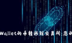 轻松将TPWallet的币转移到交