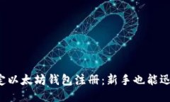 轻松搞定以太坊钱包注册