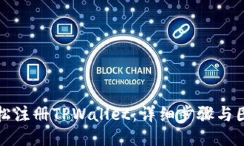 如何轻松注册TPWallet：详细步骤与图片指南