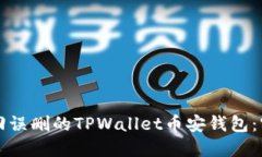 如何找回误删的TPWallet币安