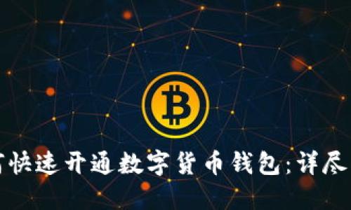 如何快速开通数字货币钱包：详尽指南