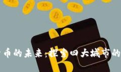 掌握数字货币的未来：探